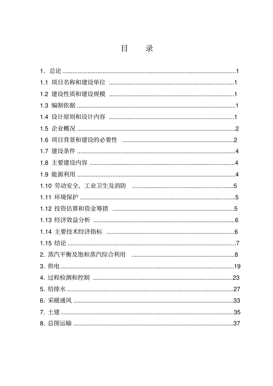利用余热饱和蒸汽发电工程项目可行性研究报告_第2页