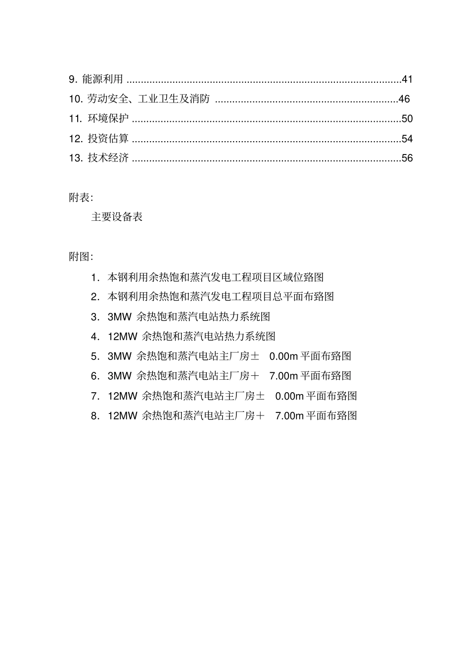 利用余热饱和蒸汽发电工程项目可行性研究报告_第3页