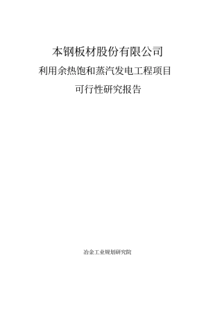 利用余热饱和蒸汽发电工程项目可行性研究报告