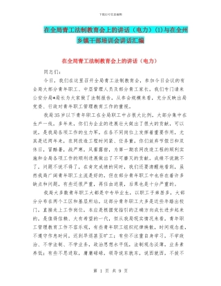 在全局青工法制教育会上的讲话(1)与在全州乡镇干部培训会讲话汇编