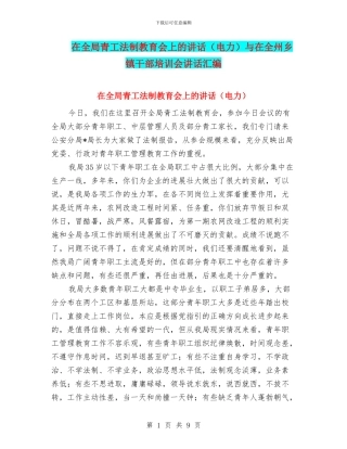 在全局青工法制教育会上的讲话与在全州乡镇干部培训会讲话汇编