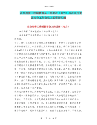 在全局青工法制教育会上的讲话与在全州食品安全工作会议上的讲话汇编