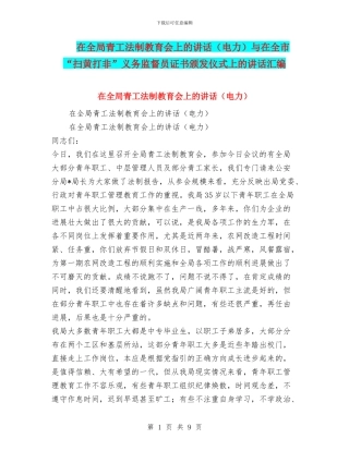 在全局青工法制教育会上的讲话与在全市“扫黄打非”义务监督员证书颁发仪式上的讲话汇编
