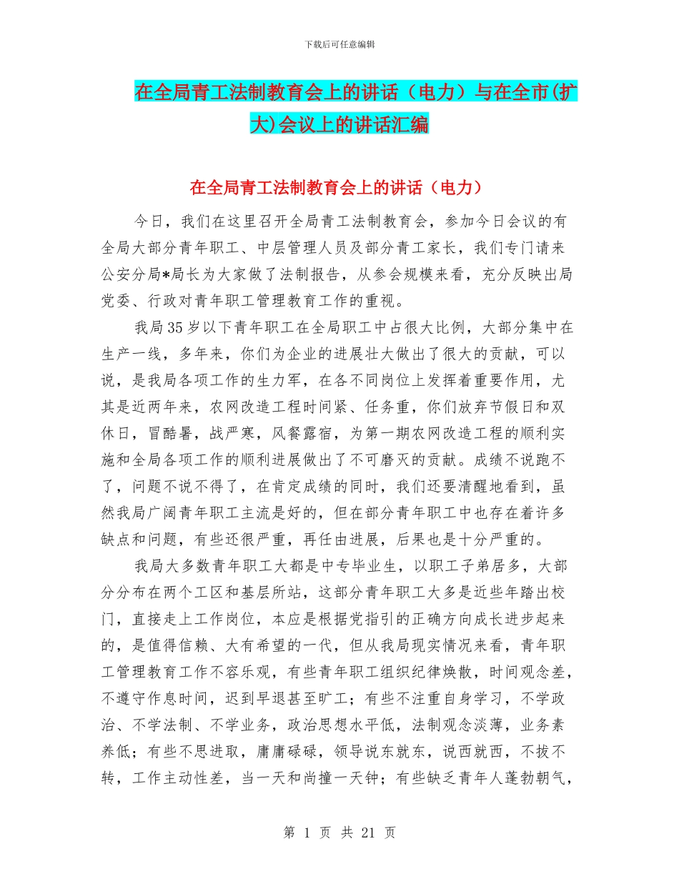 在全局青工法制教育会上的讲话与在全市(扩大)会议上的讲话汇编_第1页