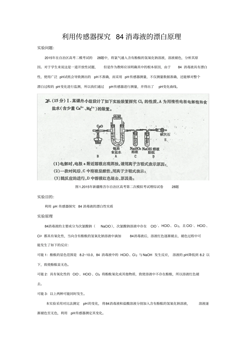 利用传感器探究84消毒液的漂白原理-教学设计_第1页