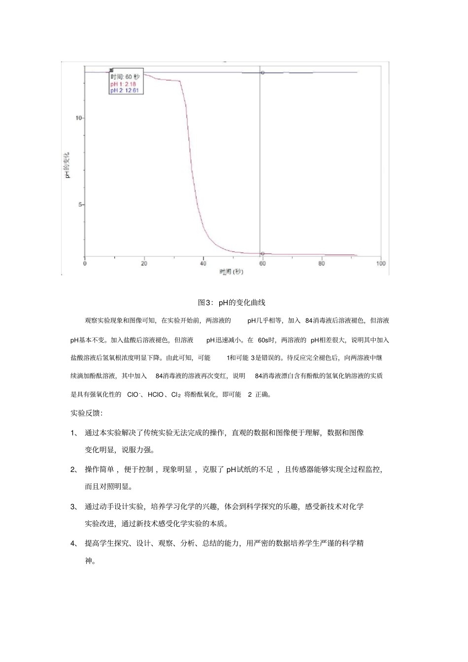 利用传感器探究84消毒液的漂白原理-教学设计_第3页