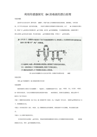 利用传感器探究84消毒液的漂白原理-教学设计