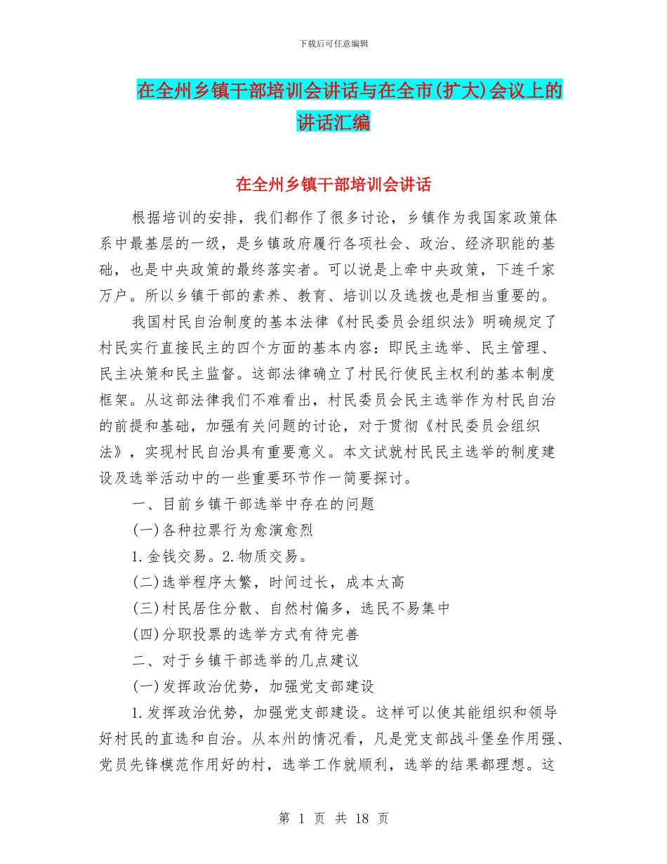 在全州乡镇干部培训会讲话与在全市会议上的讲话汇编_第1页