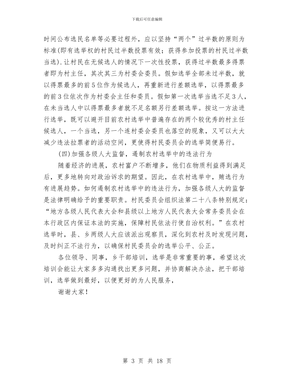 在全州乡镇干部培训会讲话与在全市会议上的讲话汇编_第3页