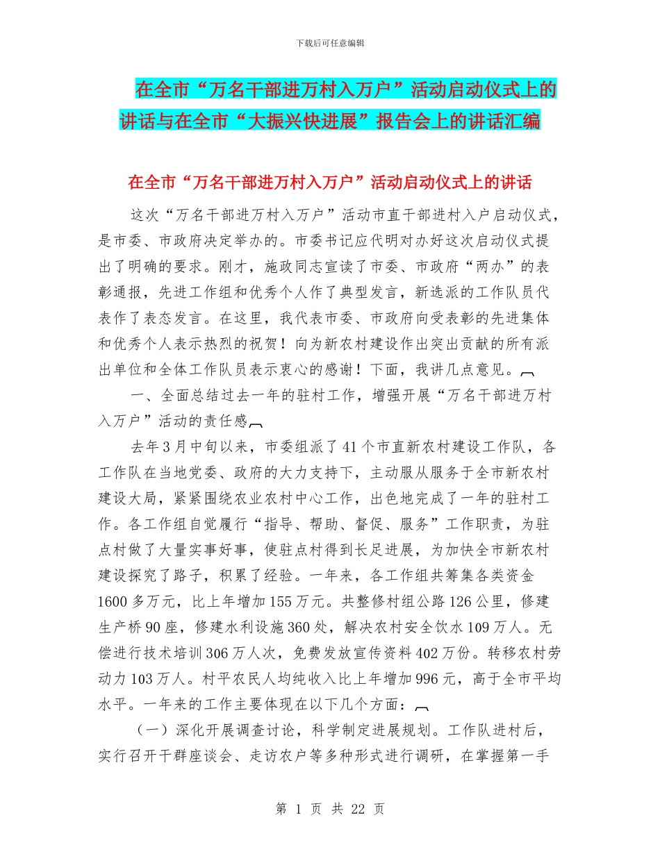 在全市“万名干部进万村入万户”活动启动仪式上的讲话与在全市“大振兴快发展”报告会上的讲话汇编_第1页
