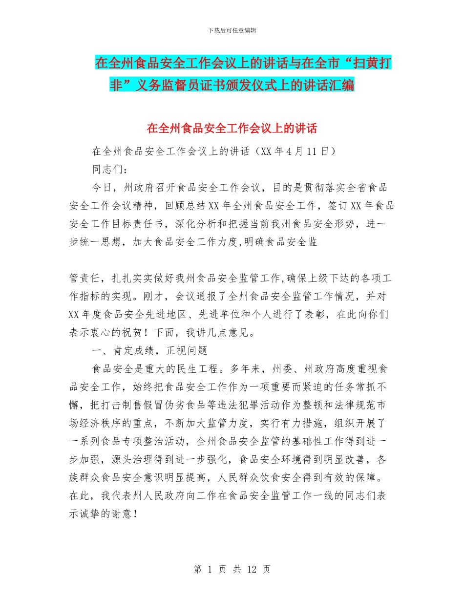 在全州食品安全工作会议上的讲话与在全市“扫黄打非”义务监督员证书颁发仪式上的讲话汇编_第1页