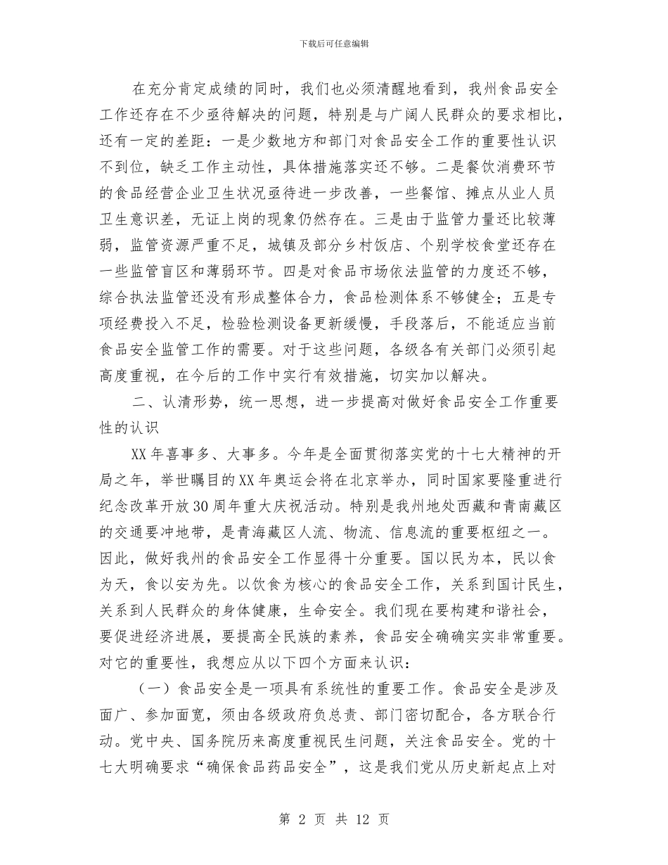 在全州食品安全工作会议上的讲话与在全市“扫黄打非”义务监督员证书颁发仪式上的讲话汇编_第2页