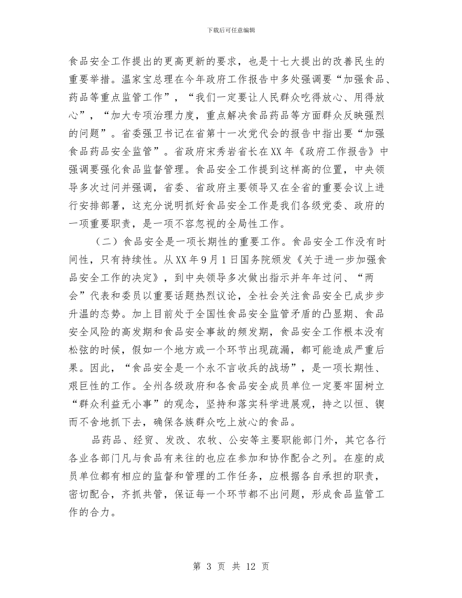 在全州食品安全工作会议上的讲话与在全市“扫黄打非”义务监督员证书颁发仪式上的讲话汇编_第3页