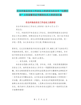 在全州食品安全工作会议上的讲话与在全市“扫黄打非”义务监督员证书颁发仪式上的讲话汇编