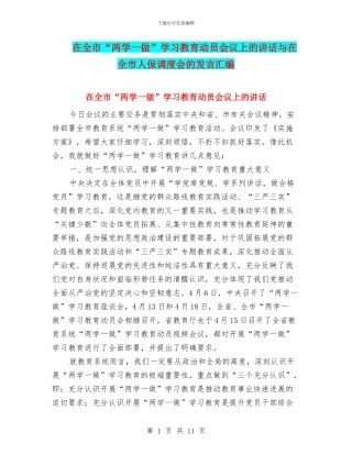 在全市“两学一做”学习教育动员会议上的讲话与在全市人保调度会的发言汇编
