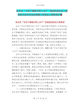在全市“万名干部进万村入万户”活动启动仪式上的讲话与在全市企业改制工作会议上的讲话汇编
