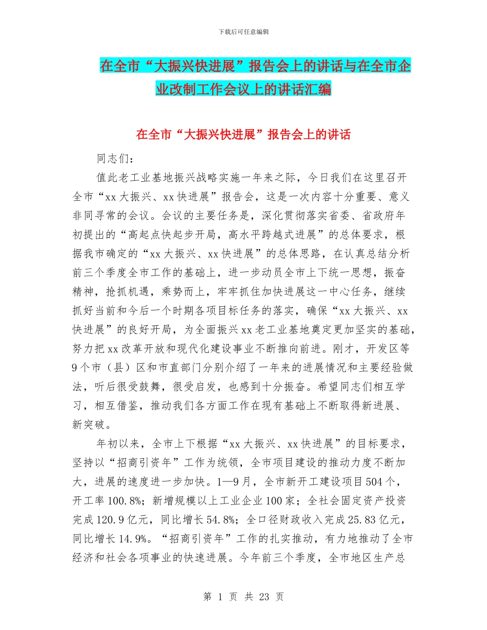 在全市“大振兴快发展”报告会上的讲话与在全市企业改制工作会议上的讲话汇编_第1页
