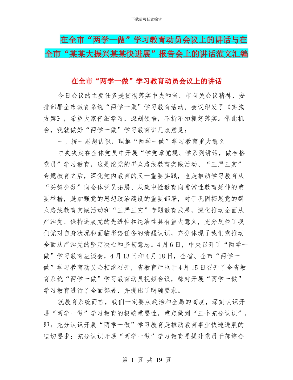 在全市“两学一做”学习教育动员会议上的讲话与在全市“某某大振兴某某快发展”报告会上的讲话范文汇编_第1页