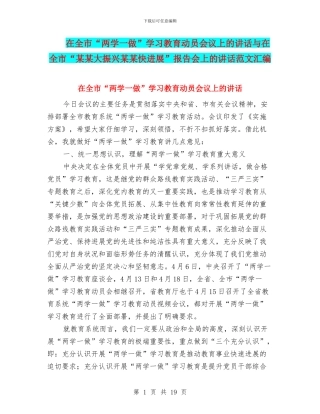 在全市“两学一做”学习教育动员会议上的讲话与在全市“某某大振兴某某快发展”报告会上的讲话范文汇编