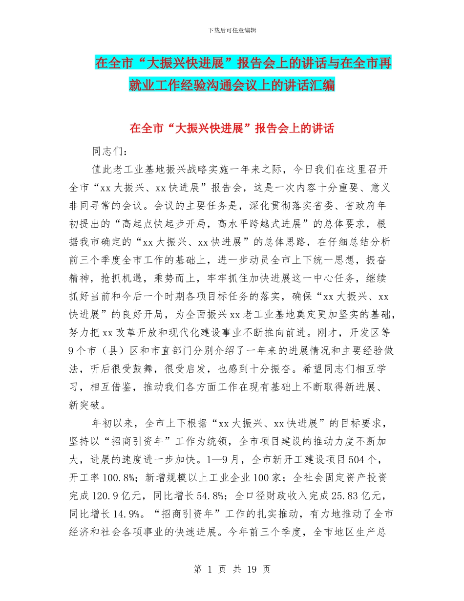 在全市“大振兴快发展”报告会上的讲话与在全市再就业工作经验交流会议上的讲话汇编_第1页