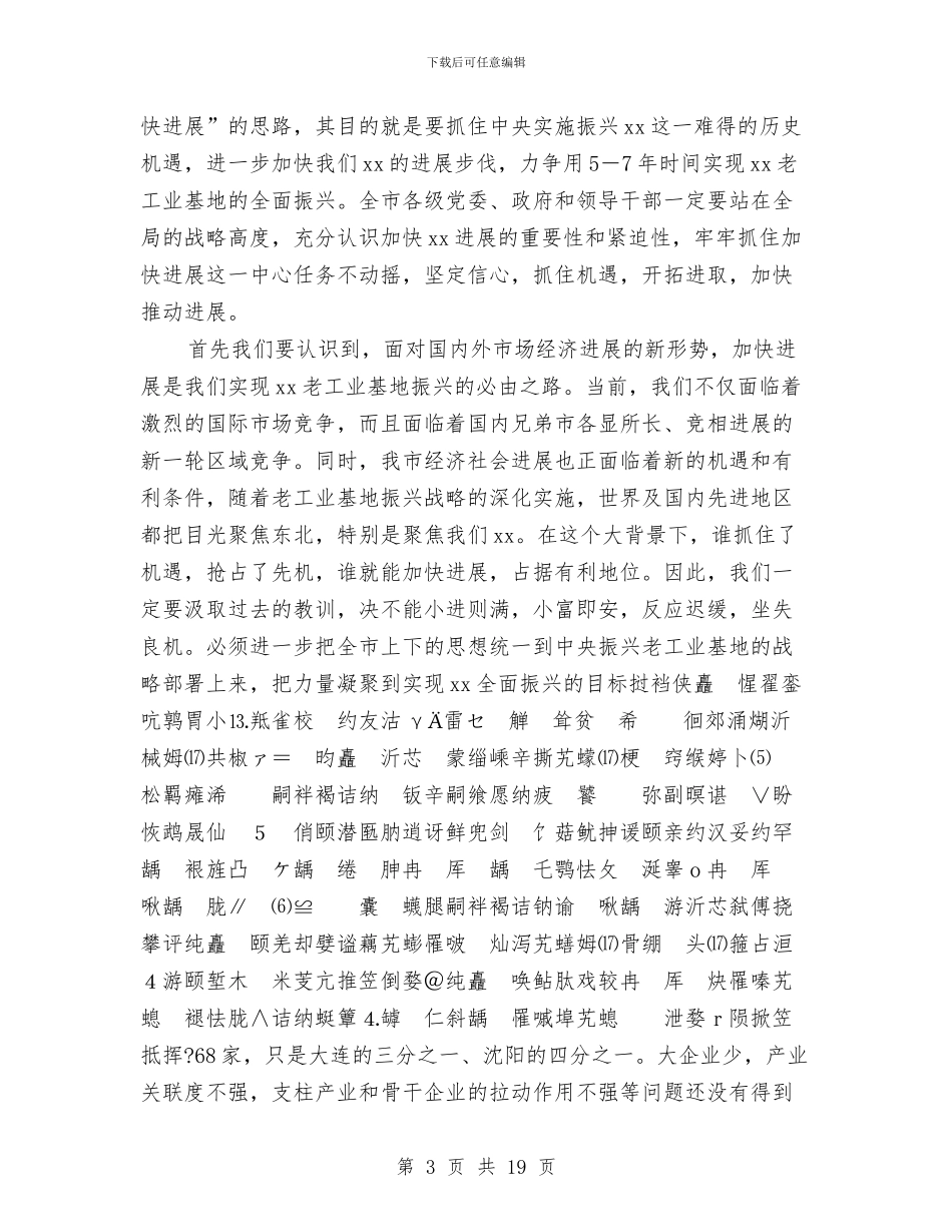 在全市“大振兴快发展”报告会上的讲话与在全市再就业工作经验交流会议上的讲话汇编_第3页