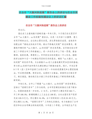 在全市“大振兴快发展”报告会上的讲话与在全市再就业工作经验交流会议上的讲话汇编
