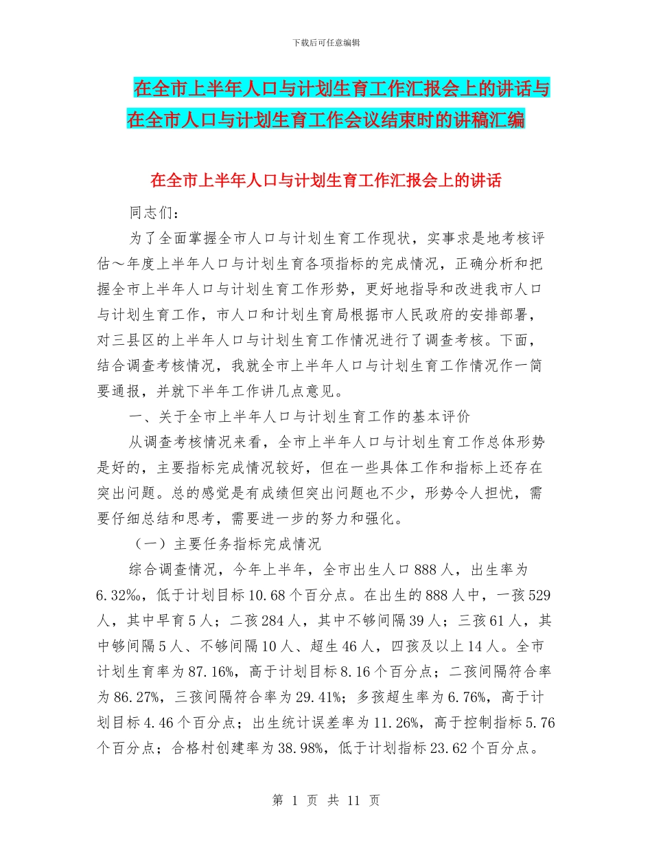 在全市上半年人口与计划生育工作汇报会上的讲话与在全市人口与计划生育工作会议结束时的讲稿汇编_第1页