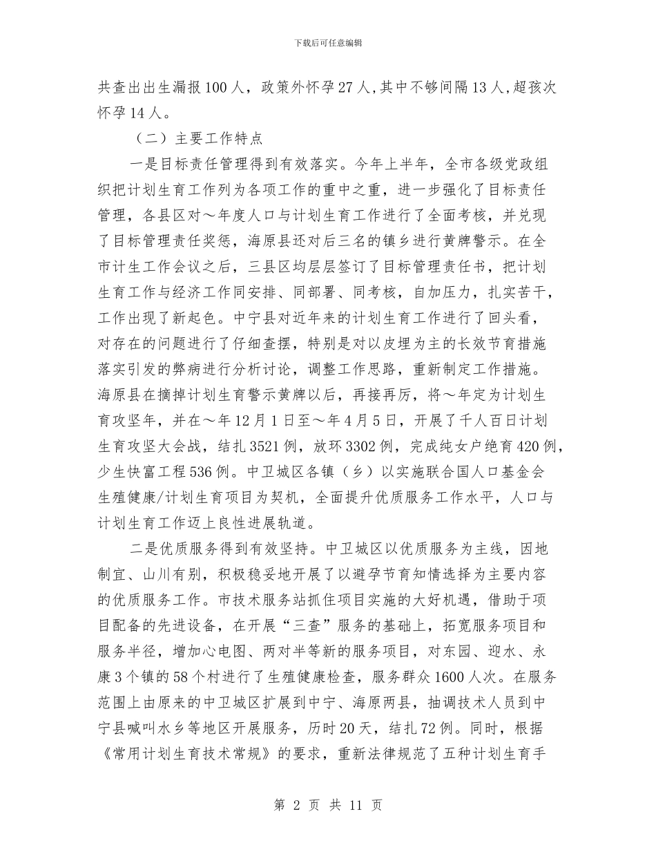 在全市上半年人口与计划生育工作汇报会上的讲话与在全市人口与计划生育工作会议结束时的讲稿汇编_第2页