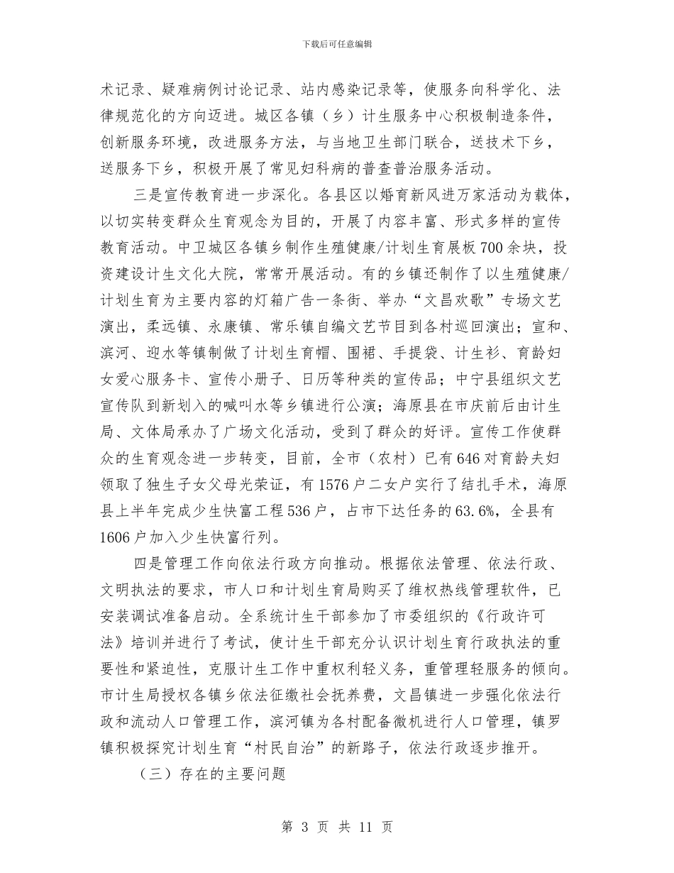 在全市上半年人口与计划生育工作汇报会上的讲话与在全市人口与计划生育工作会议结束时的讲稿汇编_第3页