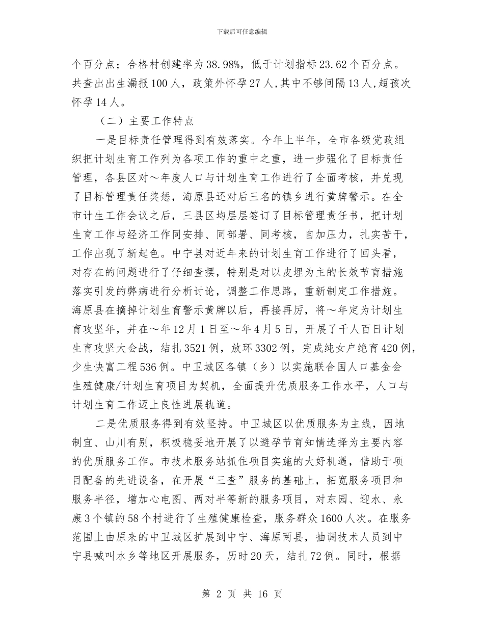 在全市上半年人口与计划生育工作汇报会上的讲话与在全省计划生育规范化管理现场会上的经验介绍_第2页