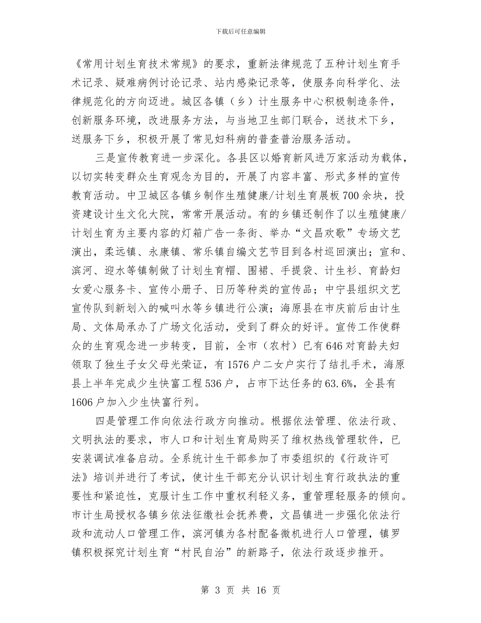 在全市上半年人口与计划生育工作汇报会上的讲话与在全省计划生育规范化管理现场会上的经验介绍_第3页