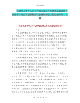 在全市上半年人口与计划生育工作汇报会上的讲话与在全省计划生育规范化管理现场会上的经验介绍