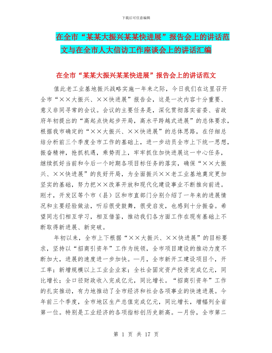 在全市“某某大振兴某某快发展”报告会上的讲话范文与在全市人大信访工作座谈会上的讲话汇编_第1页