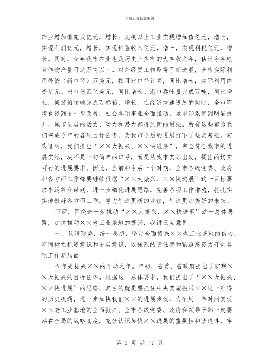 在全市“某某大振兴某某快发展”报告会上的讲话范文与在全市人大信访工作座谈会上的讲话汇编_第2页