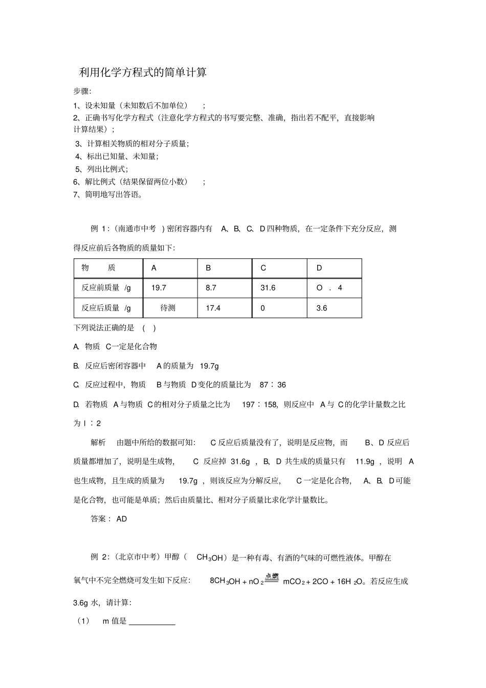 利用化学方程式的简单计算初中_第1页