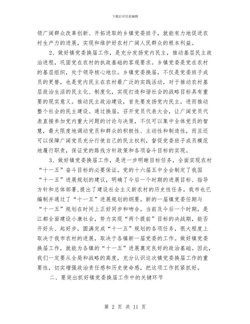 在全市乡镇党委换届工作会议上的讲话与在全市交通工作会议上的讲话之二汇编_第2页