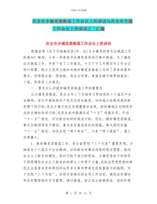 在全市乡镇党委换届工作会议上的讲话与在全市交通工作会议上的讲话之二汇编