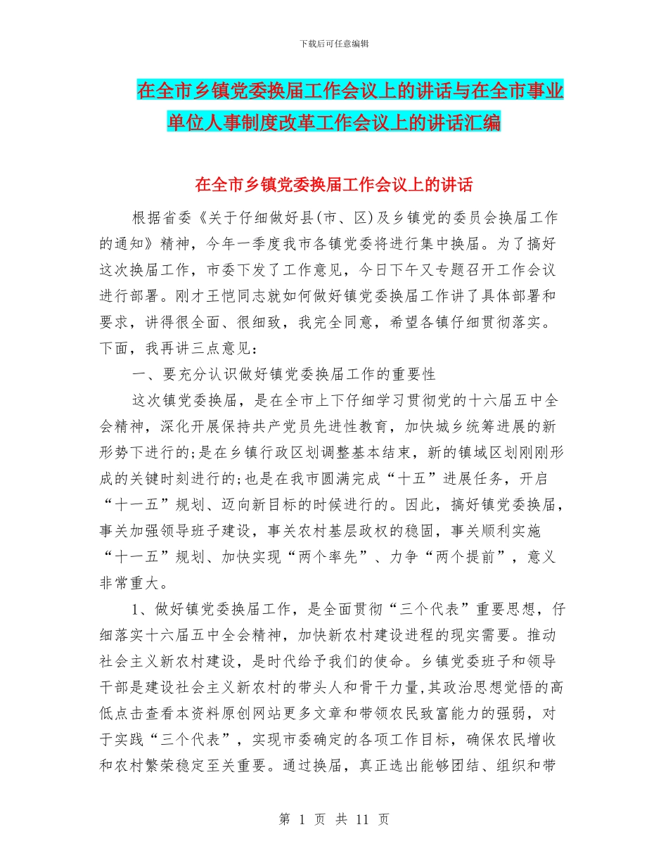 在全市乡镇党委换届工作会议上的讲话与在全市事业单位人事制度改革工作会议上的讲话汇编_第1页