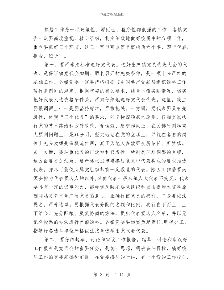 在全市乡镇党委换届工作会议上的讲话与在全市事业单位人事制度改革工作会议上的讲话汇编_第3页