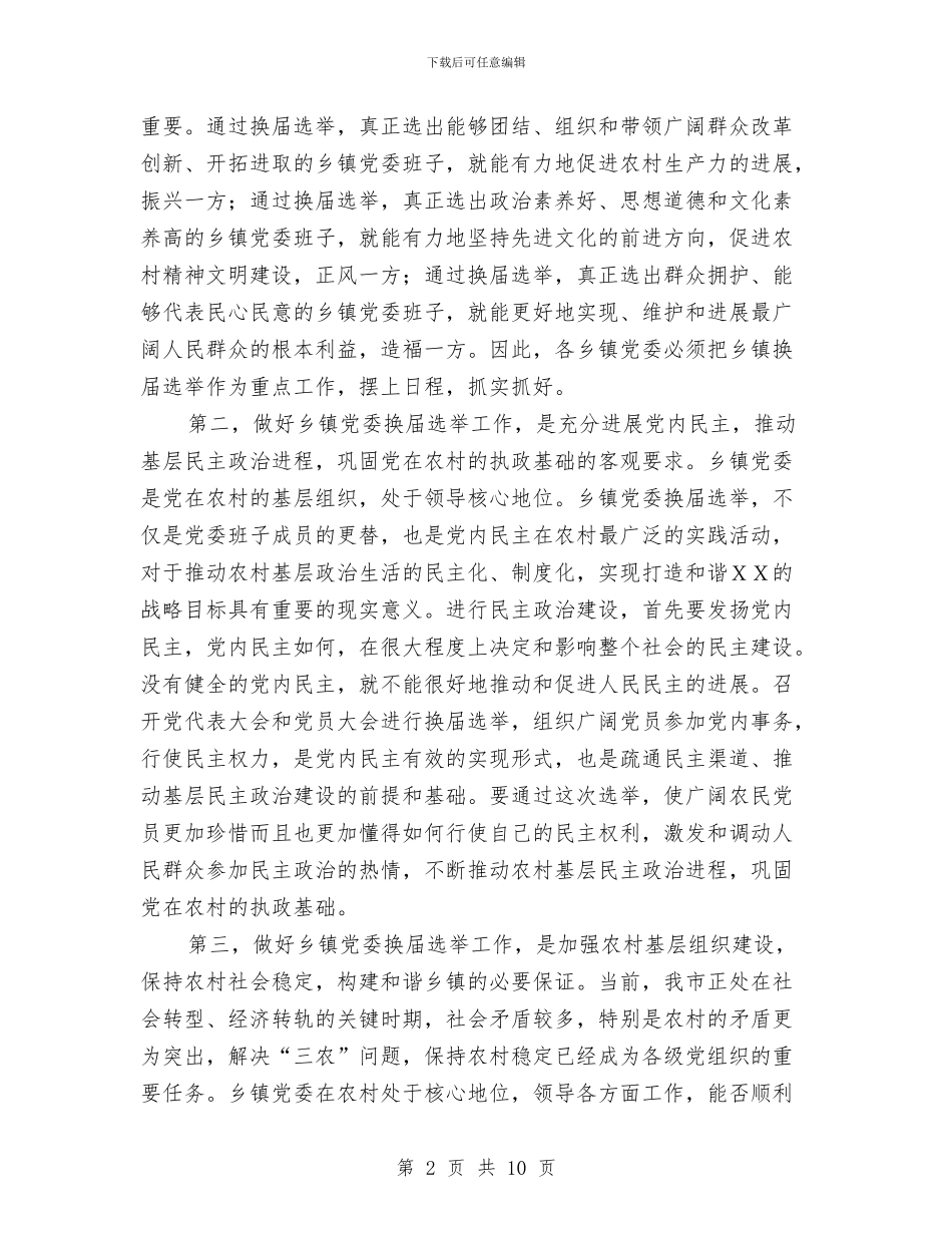在全市乡镇党委换届选举工作会议上的讲话与在全市交通工作会议上的讲话之二汇编_第2页