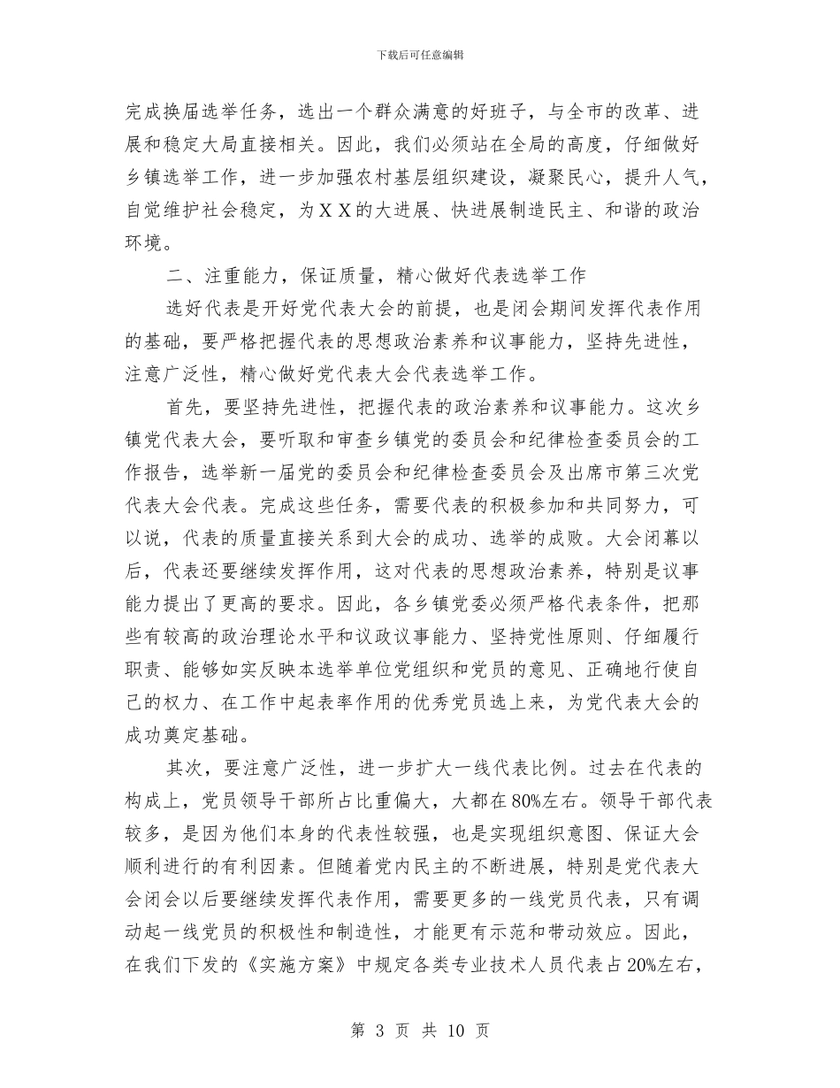 在全市乡镇党委换届选举工作会议上的讲话与在全市交通工作会议上的讲话之二汇编_第3页