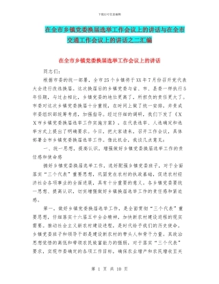 在全市乡镇党委换届选举工作会议上的讲话与在全市交通工作会议上的讲话之二汇编