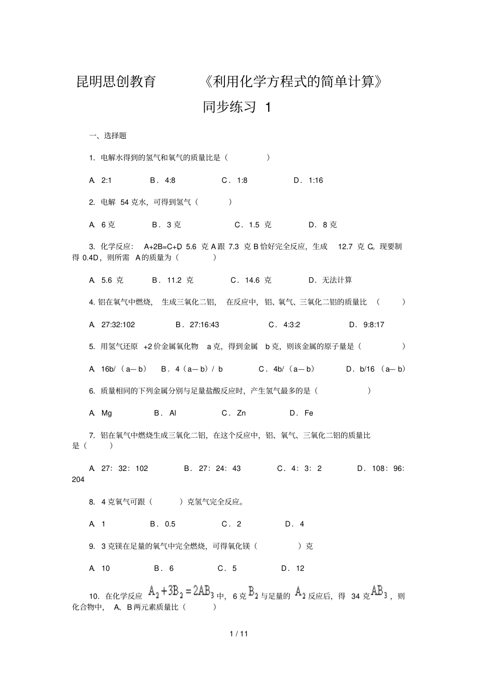 利用化学方程式的简单计算同步练习_第1页