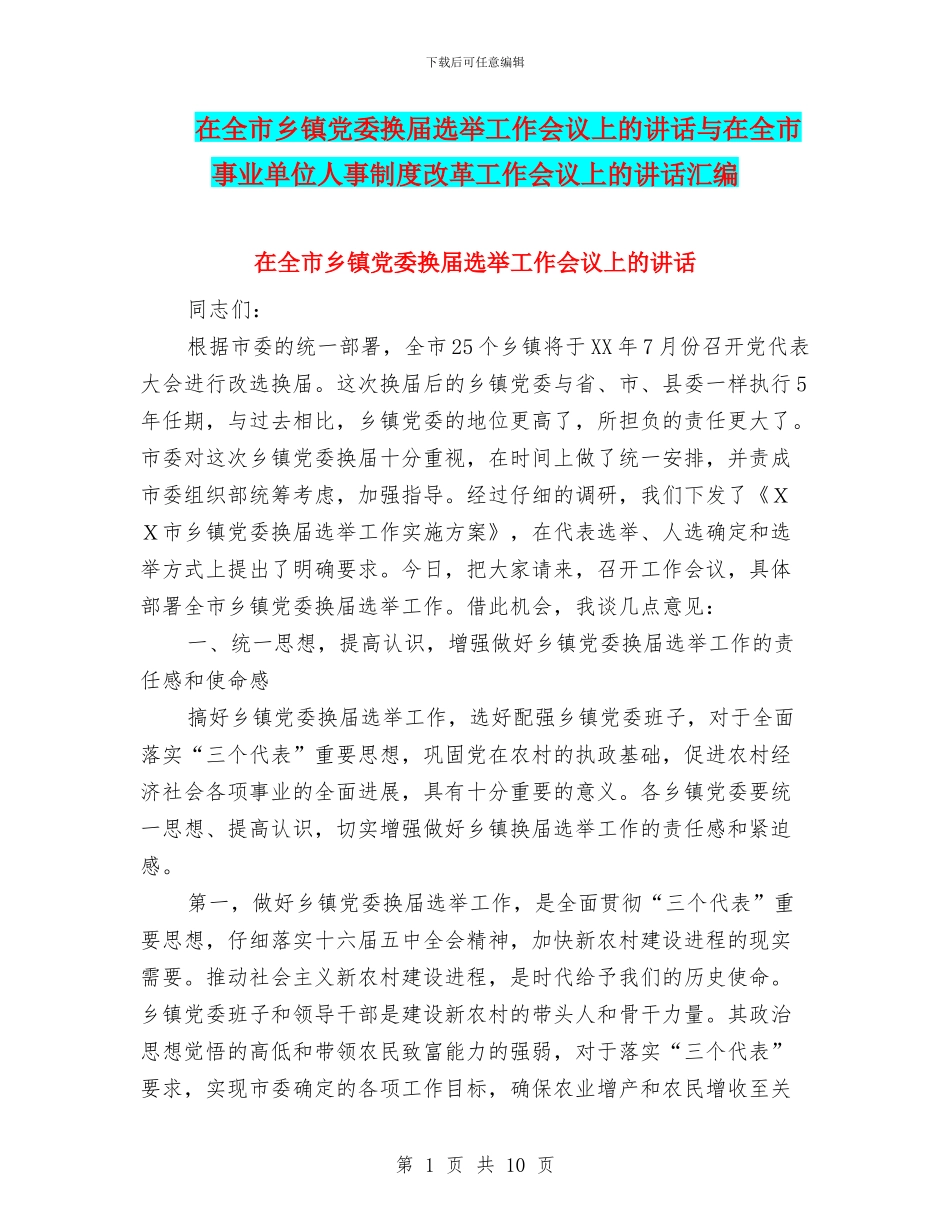 在全市乡镇党委换届选举工作会议上的讲话与在全市事业单位人事制度改革工作会议上的讲话汇编_第1页