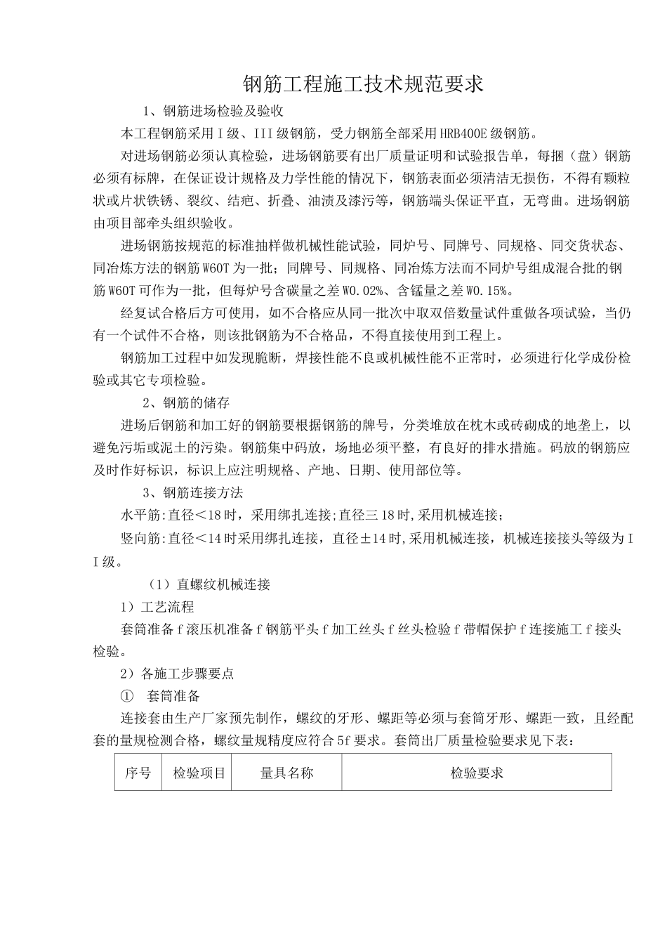 钢筋工程施工技术规范要求_第1页