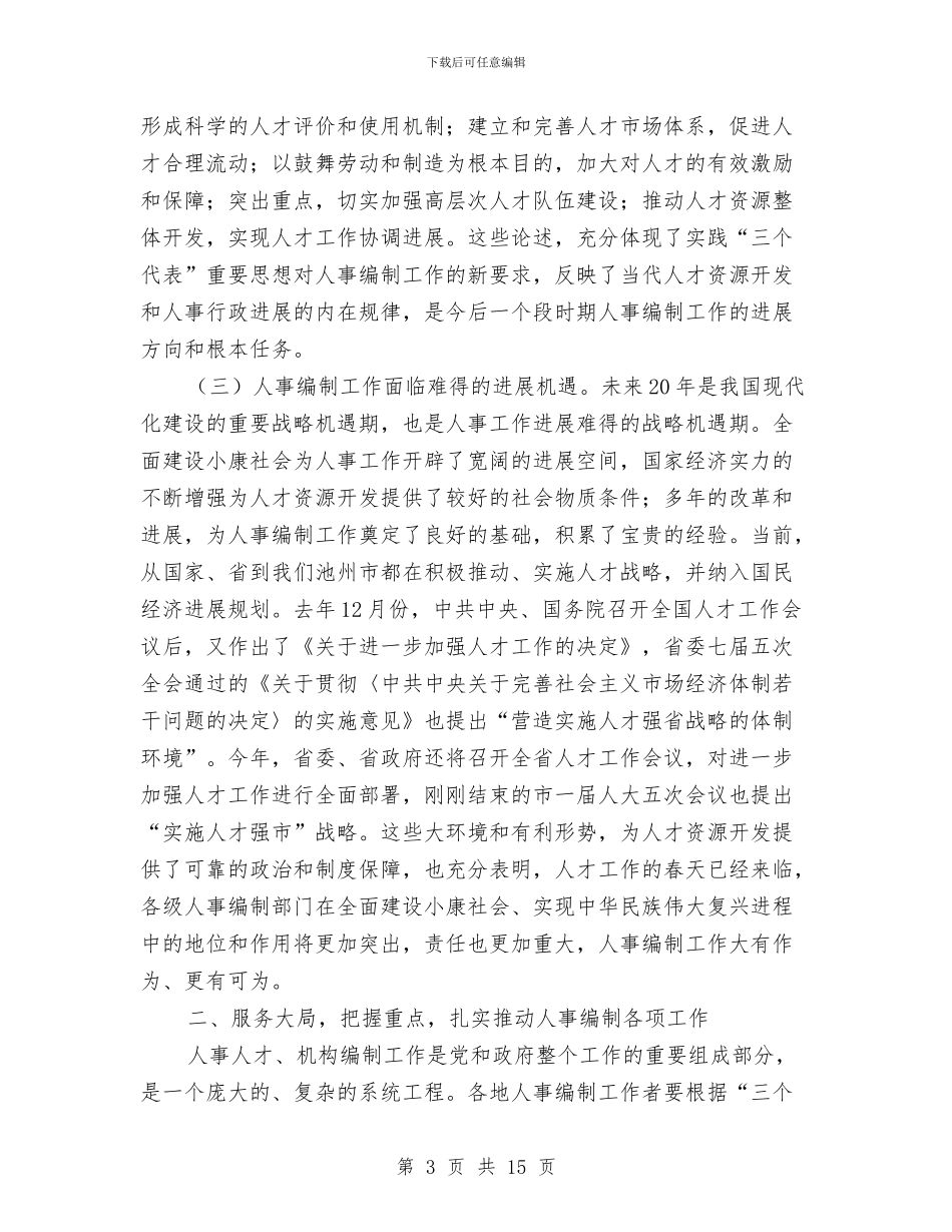 在全市人事编制工作会议上的讲话与在全市人才工作会议上的讲话汇编_第3页
