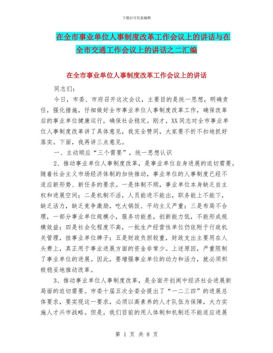 在全市事业单位人事制度改革工作会议上的讲话与在全市交通工作会议上的讲话之二汇编_第1页