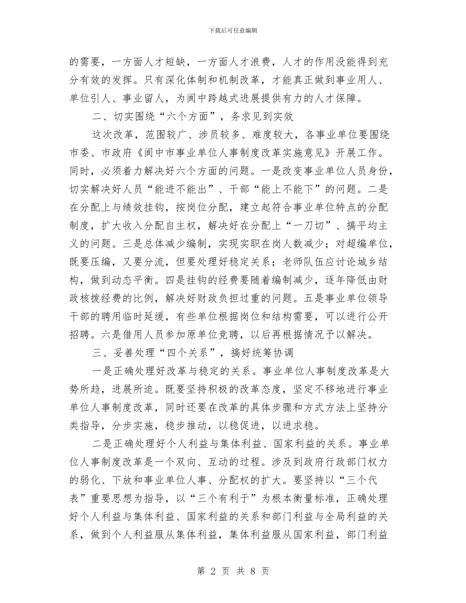 在全市事业单位人事制度改革工作会议上的讲话与在全市交通工作会议上的讲话之二汇编_第2页
