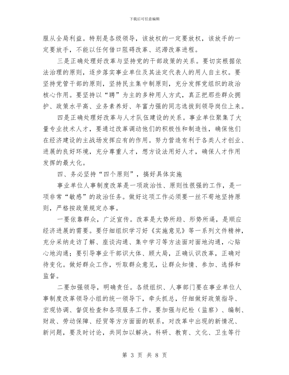 在全市事业单位人事制度改革工作会议上的讲话与在全市交通工作会议上的讲话之二汇编_第3页