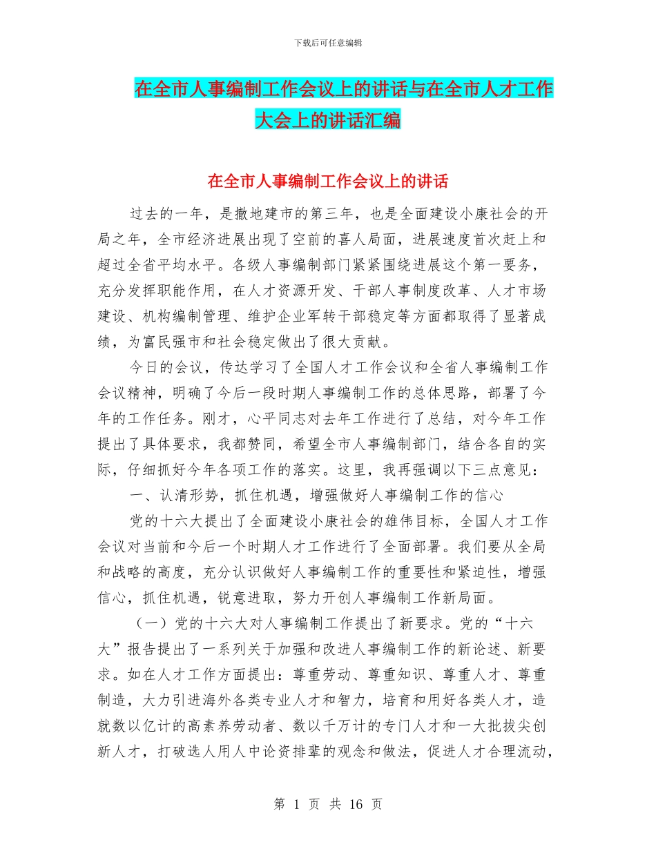 在全市人事编制工作会议上的讲话与在全市人才工作大会上的讲话汇编_第1页